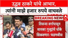 Uddhav Thackeray : मी उद्धव ठाकरे यांचे आभार मानेन की उद्धव ठाकरे यांनी माझे एक हजार रुपये वाचवले
