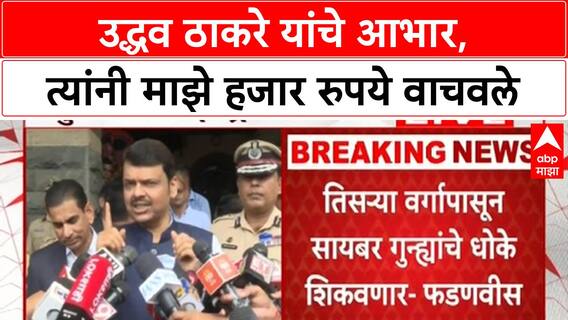 Uddhav Thackeray : मी उद्धव ठाकरे यांचे आभार मानेन की उद्धव ठाकरे यांनी माझे एक हजार रुपये वाचवले