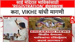 Shirdi Registration | Sujay Vikhe यांची मागणी, साई मंदिरात भाविकांसाठी 'Registration' बंधनकारक करा!