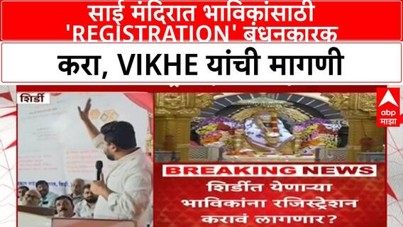 Shirdi Registration | Sujay Vikhe यांची मागणी, साई मंदिरात भाविकांसाठी 'Registration' बंधनकारक करा!
