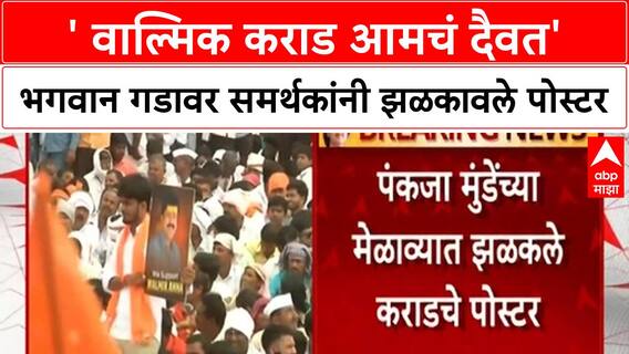 Pankaja Munde ' वाल्मिक कराड आमचं दैवत' भगवान गडावर समर्थकांनी झळकावले पोस्टर