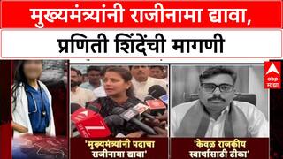 Praniti Shinde vs Fadnavis : मुख्यमंत्र्यांनी राजीनामा द्यावा, प्रणिती शिंदेंची मागणी