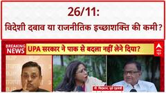 26/11 Row: UPA पर 'विदेशी दबाव' में Pakistan को बचाने का आरोप