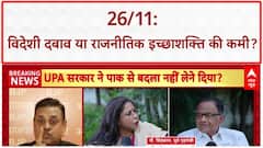 26/11 Row: UPA पर 'विदेशी दबाव' में Pakistan को बचाने का आरोप