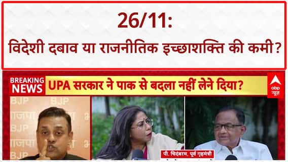 26/11 Row: UPA पर 'विदेशी दबाव' में Pakistan को बचाने का आरोप
