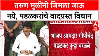Controversy : गोपीचंद पडळकर म्हणाले 'तरुण मुलींनी जिमला जाऊ नये', वादग्रस्त विधान