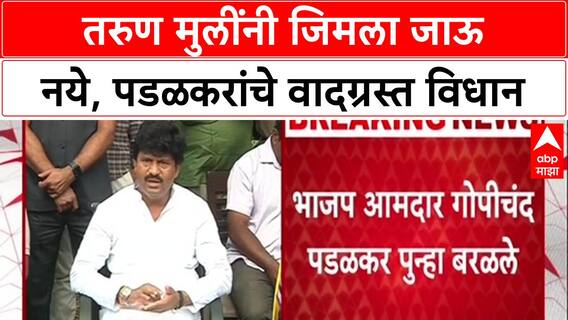 Controversy : गोपीचंद पडळकर म्हणाले 'तरुण मुलींनी जिमला जाऊ नये', वादग्रस्त विधान