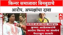 Kinnar Babu : किन्नर बाबू खानने तीन हजाराहून अधिक किन्नर मुंबईत आणल्याचा आरोप