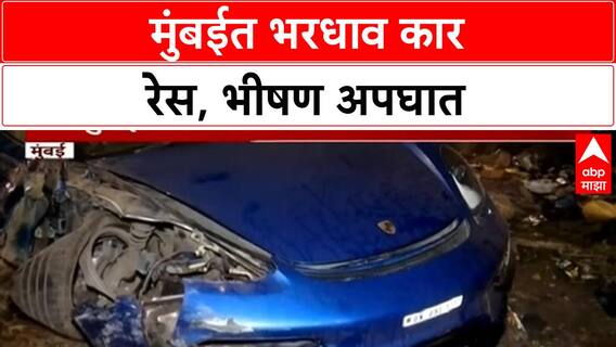 Mumbai Porsche BMW Crash | मुंबई Western Express Highway वर Porsche-BMW रेस