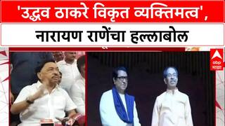 Maharashtra Politics: 'उद्धव ठाकरे म्हणजे राजकारणाचं विकृत व्यक्तीमत्व', Narayan Rane यांची जहरी टीका