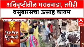 Diwali Festival : मराठवाड्यात अतिवृष्टी, तरीही वसुबारसचा उत्साह; शेतकरी साजरा करतोय दिवाळीचा पहिला दिवस