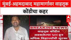 Mumbai-Ahmedabad Highway Traffic Jam : मुंबई-अहमदाबाद महामार्गावर वाहतूक कोंडीचा कहर