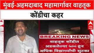 Mumbai-Ahmedabad Highway Traffic Jam : मुंबई-अहमदाबाद महामार्गावर वाहतूक कोंडीचा कहर