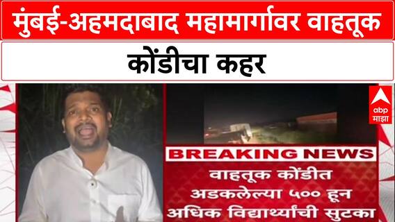 Mumbai-Ahmedabad Highway Traffic Jam : मुंबई-अहमदाबाद महामार्गावर वाहतूक कोंडीचा कहर
