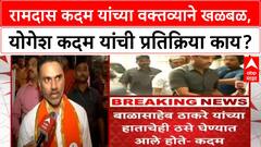 Yogesh Kadam : रामदास कदम यांच्या वक्तव्याने खळबळ, योगेश कदम यांची प्रतिक्रिया काय?