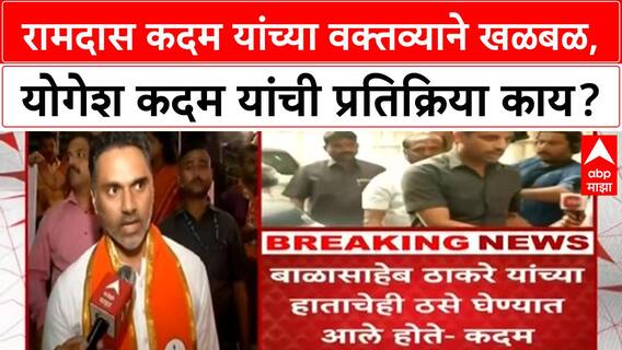 Yogesh Kadam : रामदास कदम यांच्या वक्तव्याने खळबळ, योगेश कदम यांची प्रतिक्रिया काय?