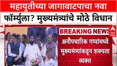 Mahayuti Seat-Sharing: 'जिथे नुकसान तिथे युती नाही', CM Eknath Shinde यांचे भाजपला सूचक संकेत?