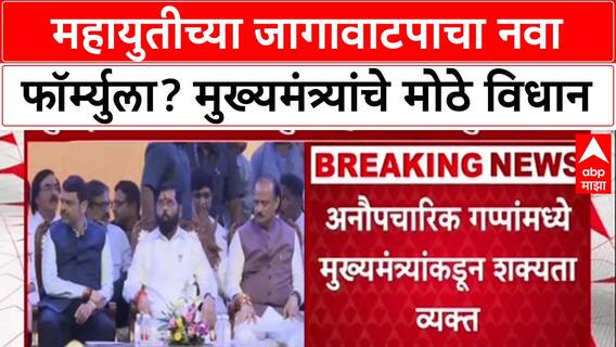 Mahayuti Seat-Sharing: 'जिथे नुकसान तिथे युती नाही', CM Eknath Shinde यांचे भाजपला सूचक संकेत?