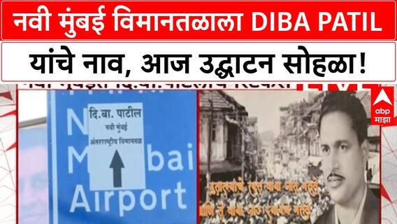 Navi Mumbai Airport Naming | नवी मुंबई विमानतळाला DiBa Patil यांचे नाव निश्चित, PM Modi यांच्या हस्ते उद्घाटन
