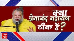 Premanand Maharaj: क्या प्रेमानंद महाराज की तबीयत ठीक है? क्या है वायरल वीडियो का सच? Bharat Ki Baat | Pratima Mishra