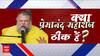 Premanand Maharaj: क्या प्रेमानंद महाराज की तबीयत ठीक है? क्या है वायरल वीडियो का सच? Bharat Ki Baat | Pratima Mishra