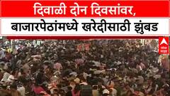 Diwali Market Rush: दिवाळी दोन दिवसांवर, बाजारपेठांमध्ये खरेदीसाठी झुंबड