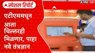 UPI ATM : एटीएममधून आता चिल्लरही मिळणार, पाहा नवे तंत्रज्ञान Special Report