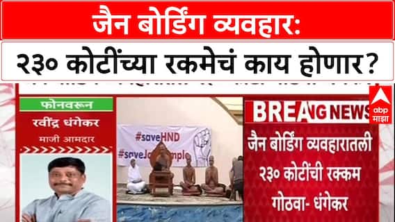 Pune Land Row: 'तो २३० कोटींचा काळा पैसा, रक्कम गोठवा'; Ravindra Dhangekar यांची मागणी