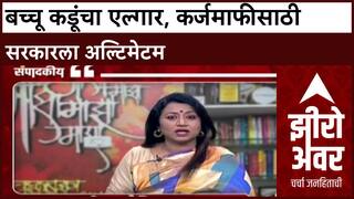 Zero Hour : 'कर्जमाफी घेतल्याशिवाय हटणार नाही', बच्चू कडूंचा सरकारला इशारा