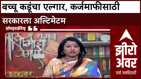 Zero Hour : 'कर्जमाफी घेतल्याशिवाय हटणार नाही', बच्चू कडूंचा सरकारला इशारा