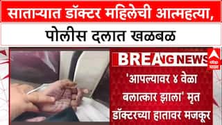 Phaltan Doctor Case : 'रक्षकच जर भक्षक होत असतील तर सर्वसामान्यांनी काय करायचं?', कुटुंबाचा संतप्त सवाल