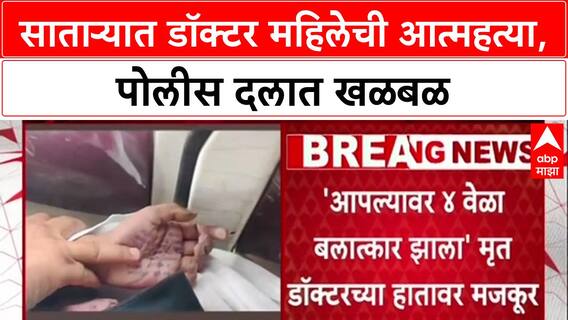 Phaltan Doctor Case : 'रक्षकच जर भक्षक होत असतील तर सर्वसामान्यांनी काय करायचं?', कुटुंबाचा संतप्त सवाल