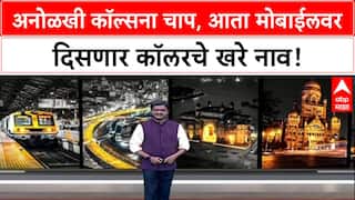 CNAP Mandate: 'आता मोबाईलवर दिसणार कॉलरचे खरे नाव', Spam Calls आणि फसवणुकीला बसणार चाप!
