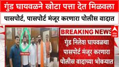 Nilesh Ghaywal : गुंड घायवळने खोटा पत्ता देत मिळवला पासपोर्ट, पासपोर्ट मंजूर करणारा पोलीस वादात