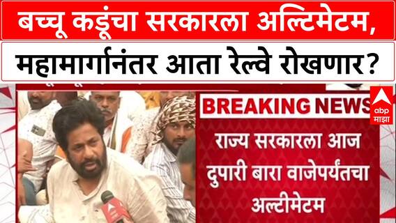 Bacchu Kadu Morcha Nagpur : बच्चू कडूंचा सरकारला अल्टिमेटम, महामार्गानंतर आता रेल्वे रोखणार?