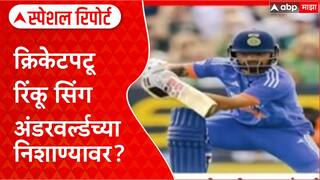 Rinku Singh Extortion: Rinku Singh ला Dawood च्या पंटरची धमकी, 5 कोटींची खंडणी!