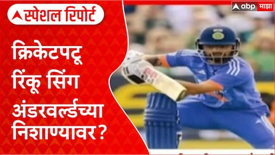 Rinku Singh Extortion: Rinku Singh ला Dawood च्या पंटरची धमकी, 5 कोटींची खंडणी!