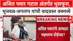 Pawar Politics: 'अजित पवारांना माझी भूमिका माहित आहे', Chhagan Bhujbal यांचे वक्तव्य, NCP मध्ये अंतर्गत कलह?