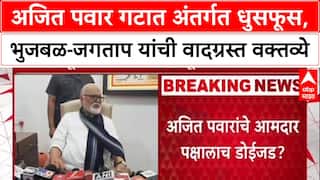 Pawar Politics: 'अजित पवारांना माझी भूमिका माहित आहे', Chhagan Bhujbal यांचे वक्तव्य, NCP मध्ये अंतर्गत कलह?