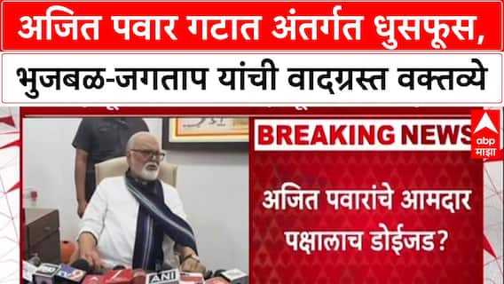 Pawar Politics: 'अजित पवारांना माझी भूमिका माहित आहे', Chhagan Bhujbal यांचे वक्तव्य, NCP मध्ये अंतर्गत कलह?