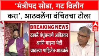 Maharashtra Politics: 'मंत्रीपद सोडा, गट विलीन करा'; Ramdas Athawale यांच्या ऑफरवर Prakash Ambedkar यांच्या VBAचं थेट उत्तर