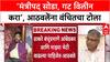 Maharashtra Politics: 'मंत्रीपद सोडा, गट विलीन करा'; Ramdas Athawale यांच्या ऑफरवर Prakash Ambedkar यांच्या VBAचं थेट उत्तर