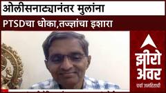 Zero Hour Dr Harish Shetty : Powai ओलीसनाट्यानंतर मुलांना PTSDचा धोका, तज्ज्ञांचा इशारा