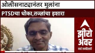 Zero Hour Dr Harish Shetty : Powai ओलीसनाट्यानंतर मुलांना PTSDचा धोका, तज्ज्ञांचा इशारा