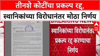 Bollywood Park : 'तीनशे कोटींचा प्रकल्प रद्द, स्थानिकांच्या विरोधानंतर मोठा निर्णय