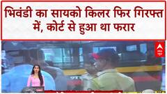 Bhiwandi Psycho Killer: Salamat Ali Ansari फिर गिरफ्तार, कोर्ट से फरार होकर की थी बच्ची की हत्या