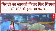 Bhiwandi Psycho Killer: Salamat Ali Ansari फिर गिरफ्तार, कोर्ट से फरार होकर की थी बच्ची की हत्या