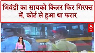 Bhiwandi Psycho Killer: Salamat Ali Ansari फिर गिरफ्तार, कोर्ट से फरार होकर की थी बच्ची की हत्या