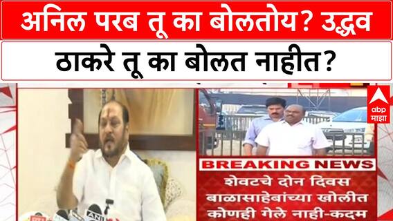 Ramdas Kadam PC : अनिल परब तू का बोलतोय? उद्धव ठाकरे तू का बोलत नाहीस?