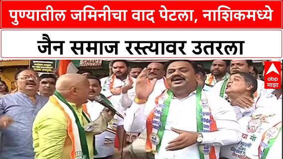 Jain Protest:'फडणवीस सरकार...', Pune मधील Jain Boarding व्यवहारावरून नाशिकमध्ये सकल जैन समाज आक्रमक